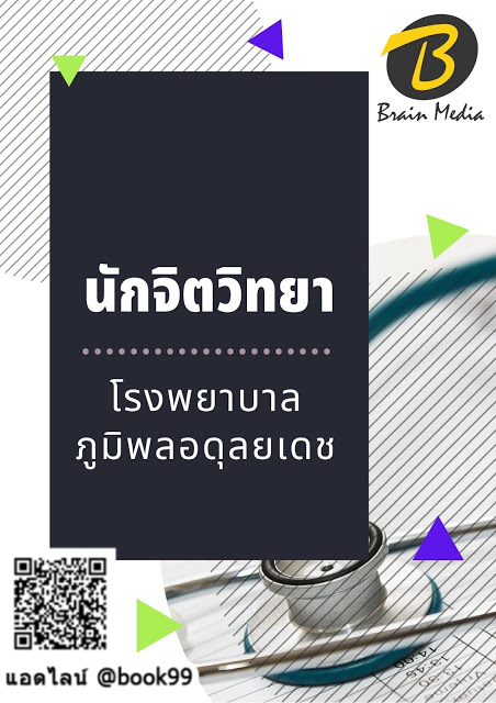 แนวข้อสอบ นักจิตวิทยา โรงพยาบาลภูมิพลอดุลยเดช