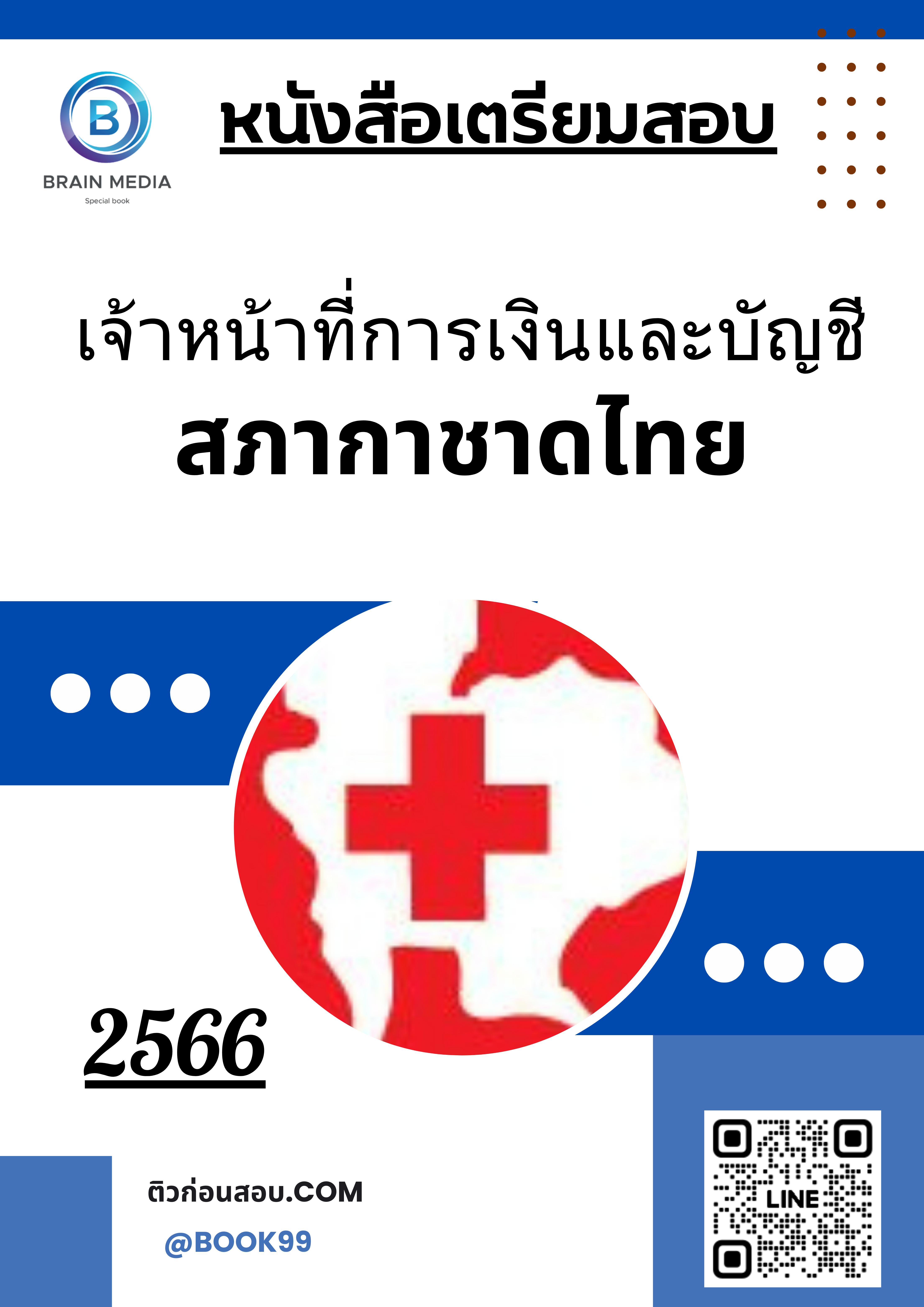แนวข้อสอบ เจ้าหน้าที่การเงินและบัญชี สภากาชาดไทย
