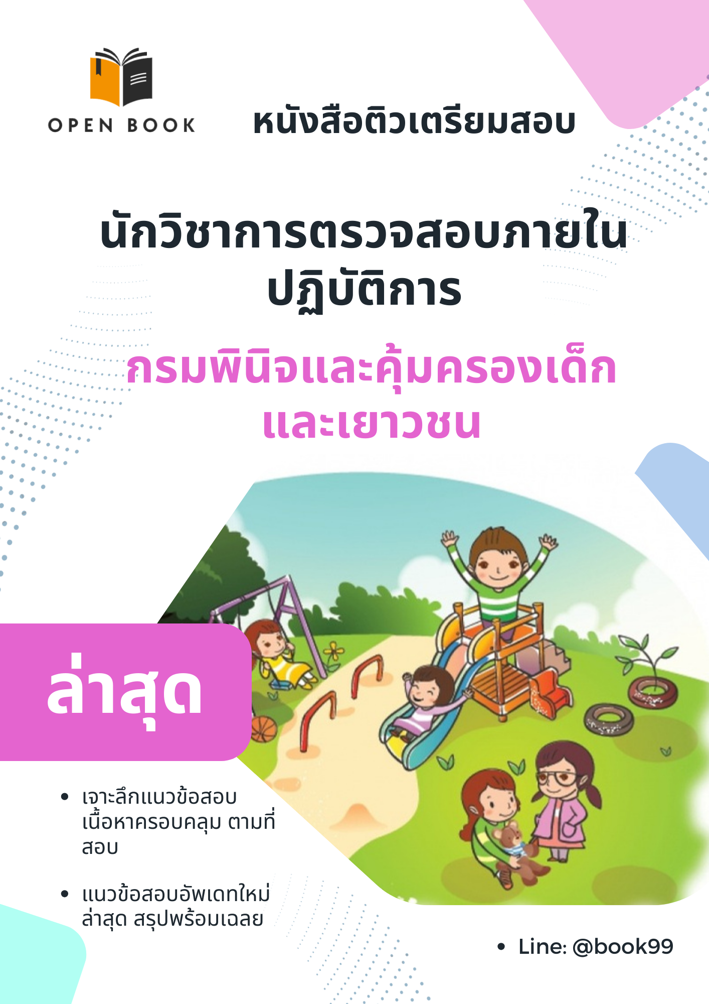 แนวข้อสอบ นักวิชาการตรวจสอบภายในปฏิบัติการ กรมพินิจและคุ้มครองเด็กและเยาวชน