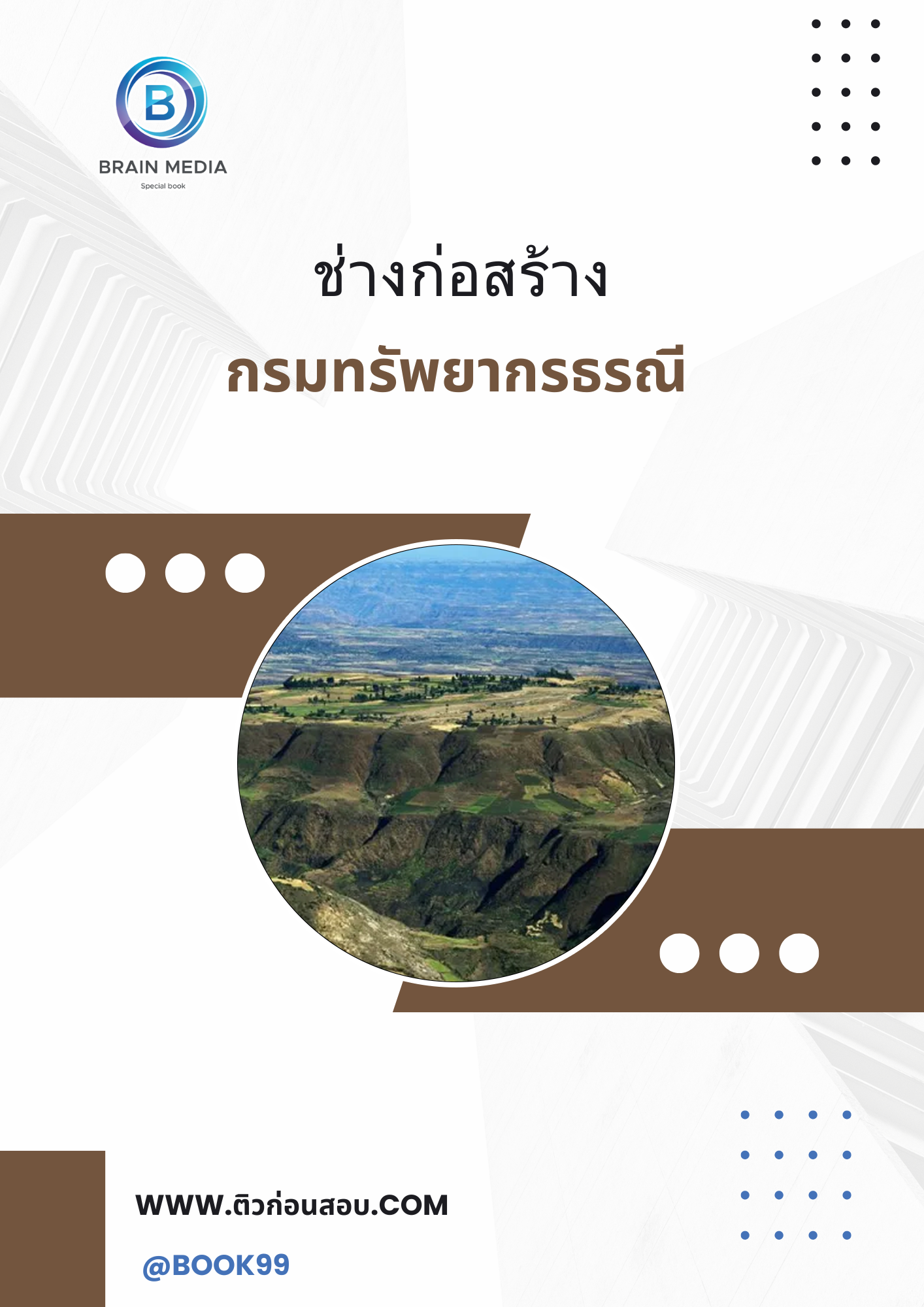 แนวข้อสอบ ช่างก่อสร้าง กรมทรัพยากรธรณี