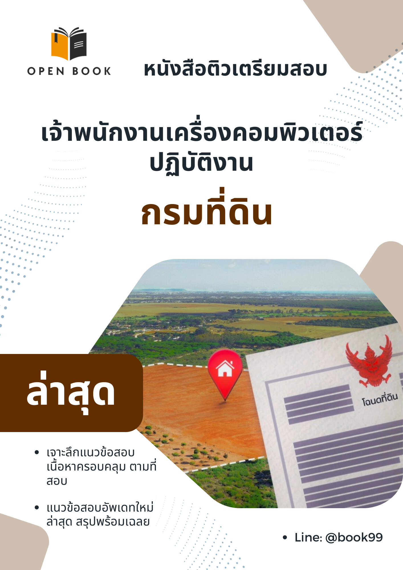 แนวข้อสอบ เจ้าพนักงานเครื่องคอมพิวเตอร์ปฏิบัติงาน กรมที่ดิน