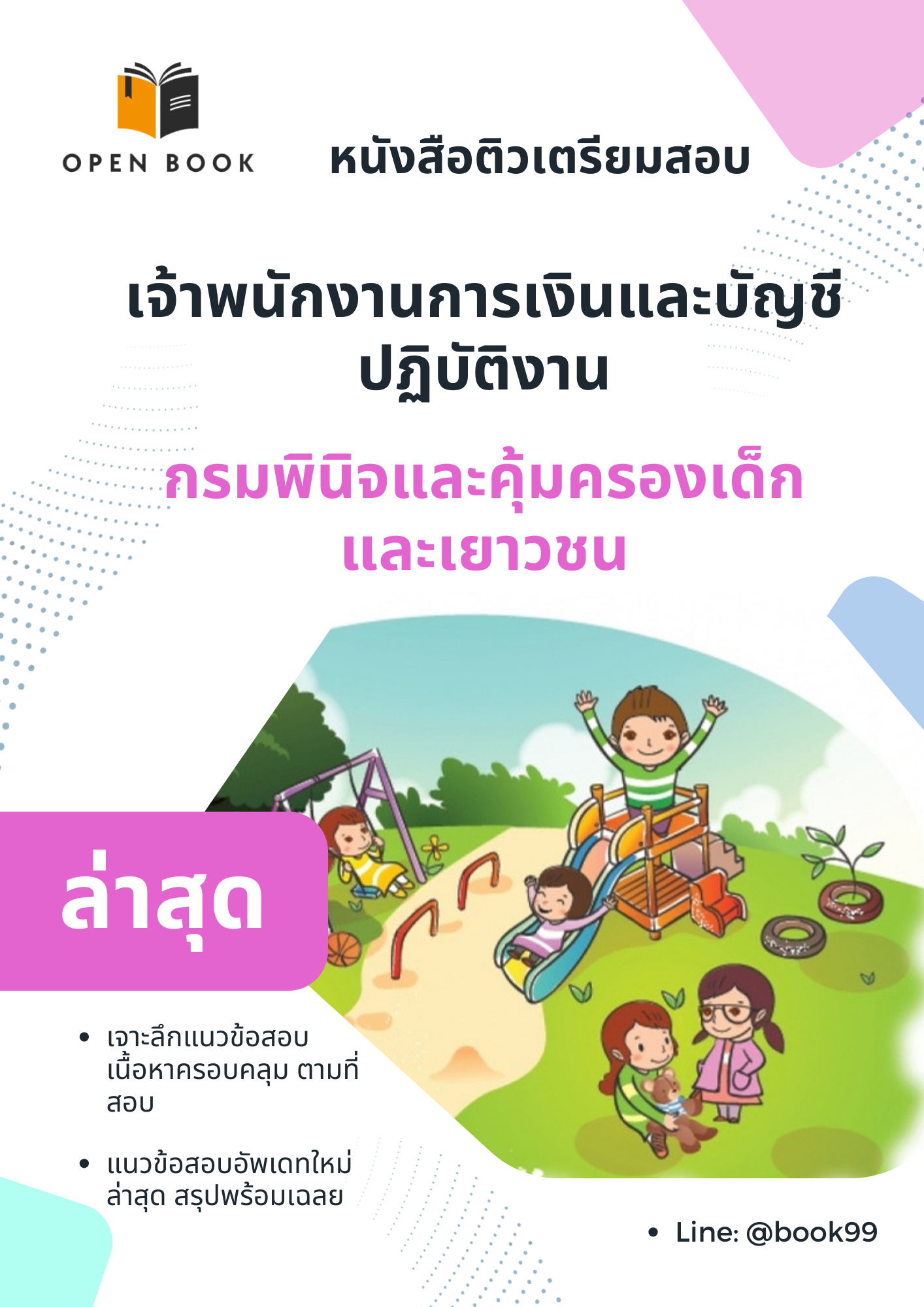 แนวข้อสอบ เจ้าพนักงานการเงินและบัญชีปฏิบัติงาน กรมพินิจและคุ้มครองเด็กและเยาวชน