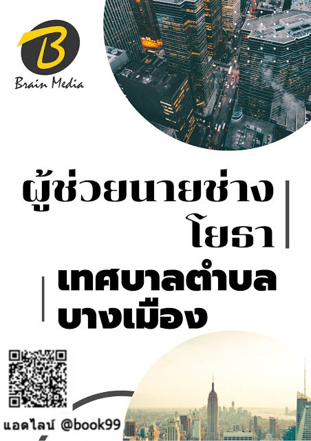 แนวข้อสอบ ผู้ช่วยนายช่างโยธา เทศบาลตำบลบางเมือง