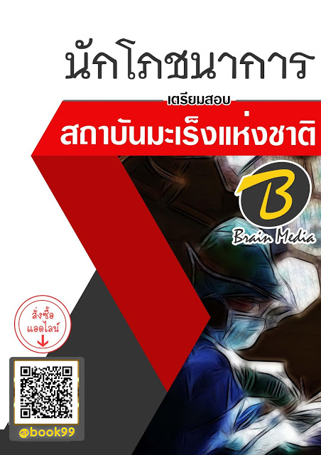แนวข้อสอบ นักโภชนาการ สถาบันมะเร็งแห่งชาติ