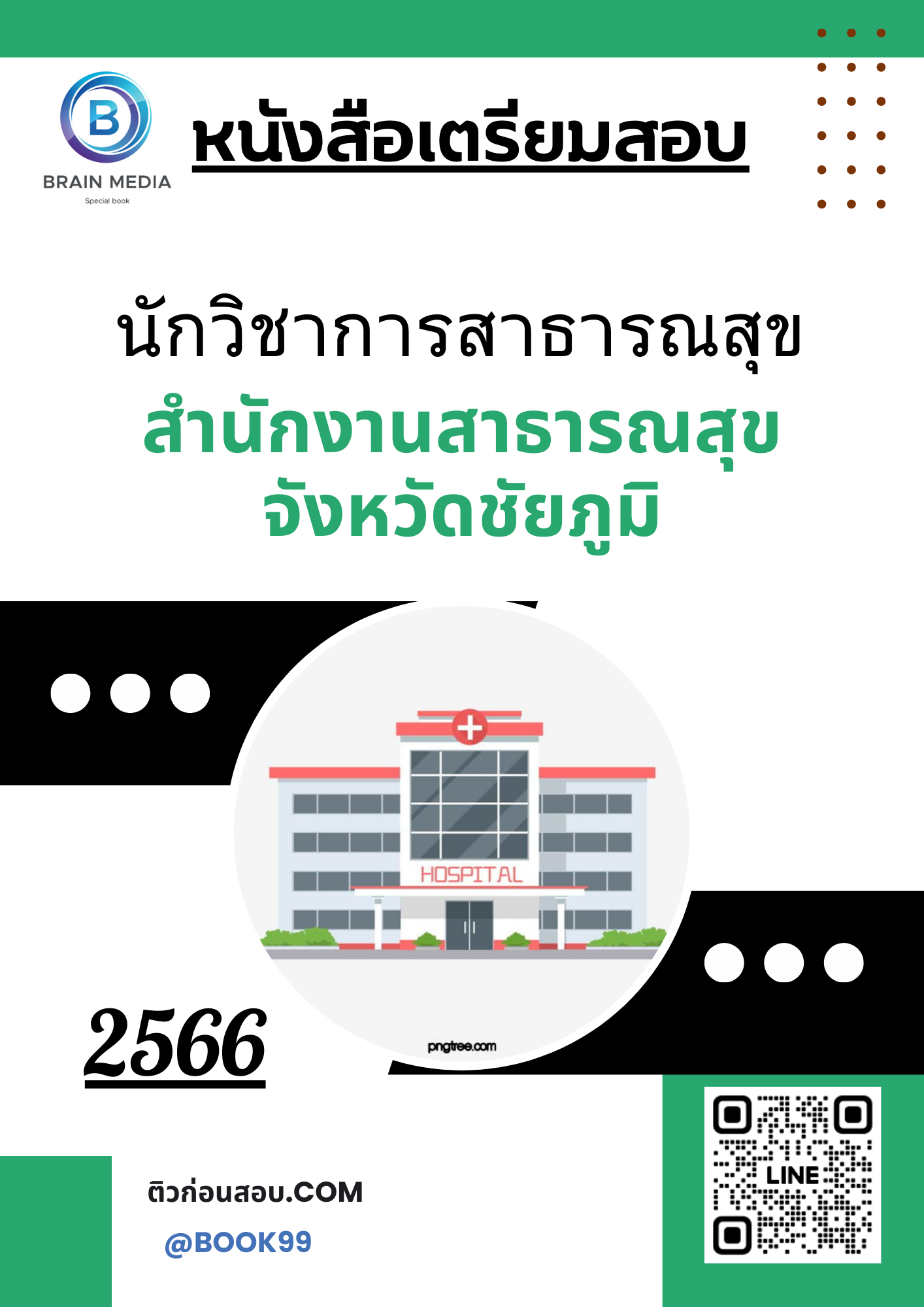 แนวข้อสอบ นักวิชาการสาธารณสุข สำนักงานสาธารณสุขจังหวัดชัยภูมิ