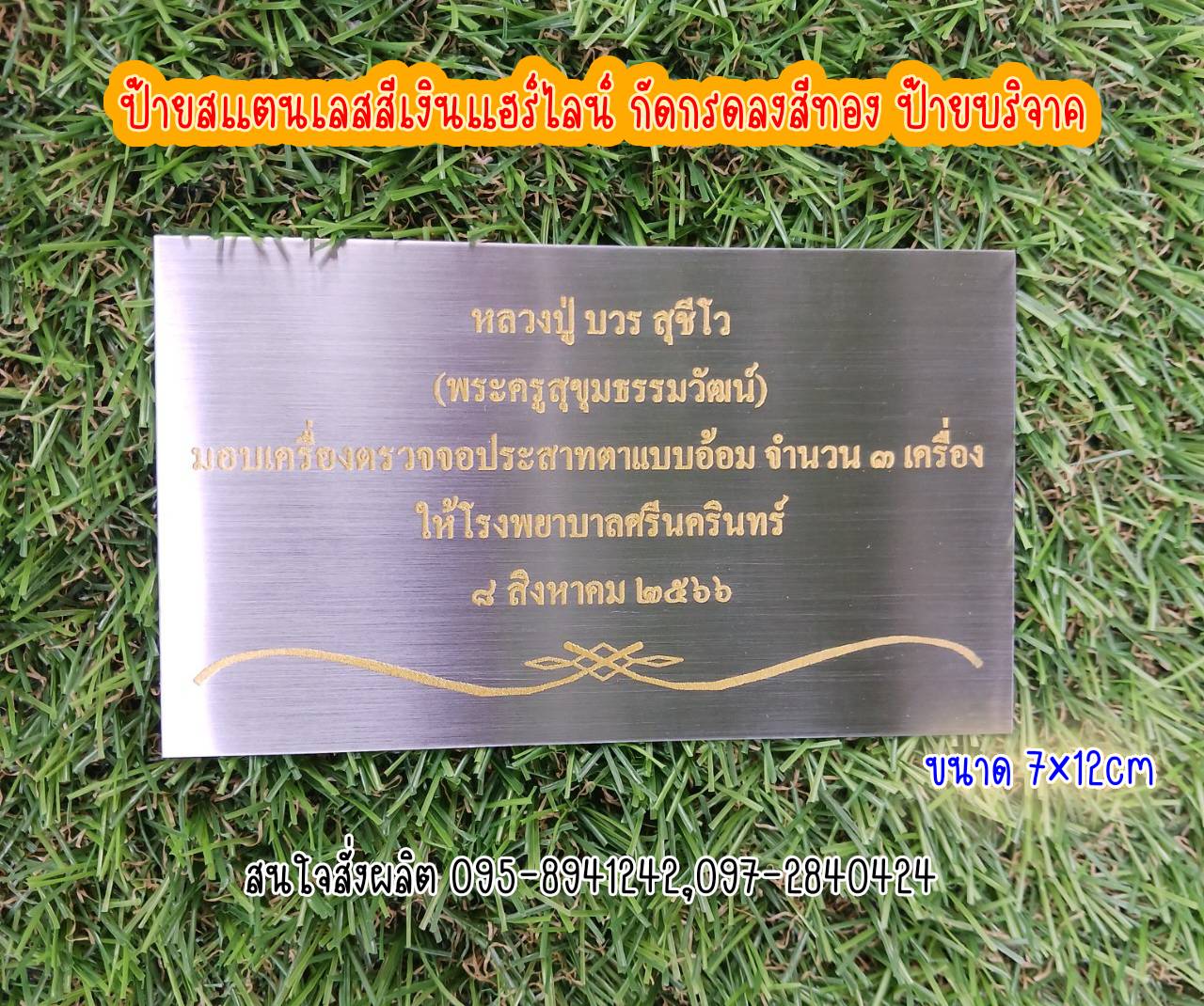 ป้ายสแตนเลสสีเงินแฮร์ไลน์ หนา 1mm ป้ายบริจาค