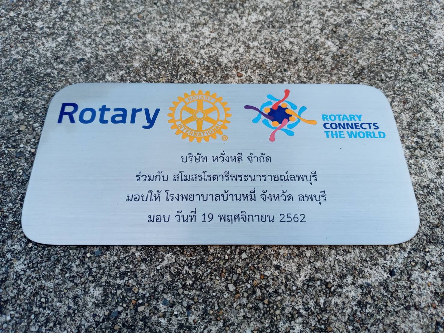 ป้ายสแตนเลสกัดกรด บริจาค - สโมสรโรตารีแก่นจันทน์