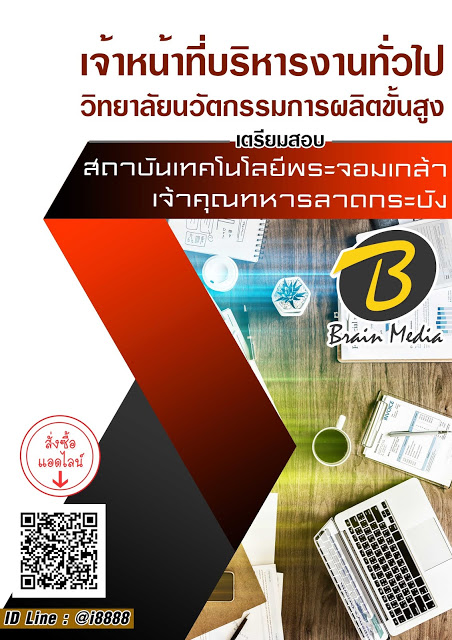 แนวข้อสอบ เจ้าหน้าที่บริหารงานทั่วไป วิทยาลัยนวัตกรรมการผลิตขั้นสูง สถาบันเทคโนโลยีพระจอมเกล้าเจ้าคุณทหารลาดกระบัง