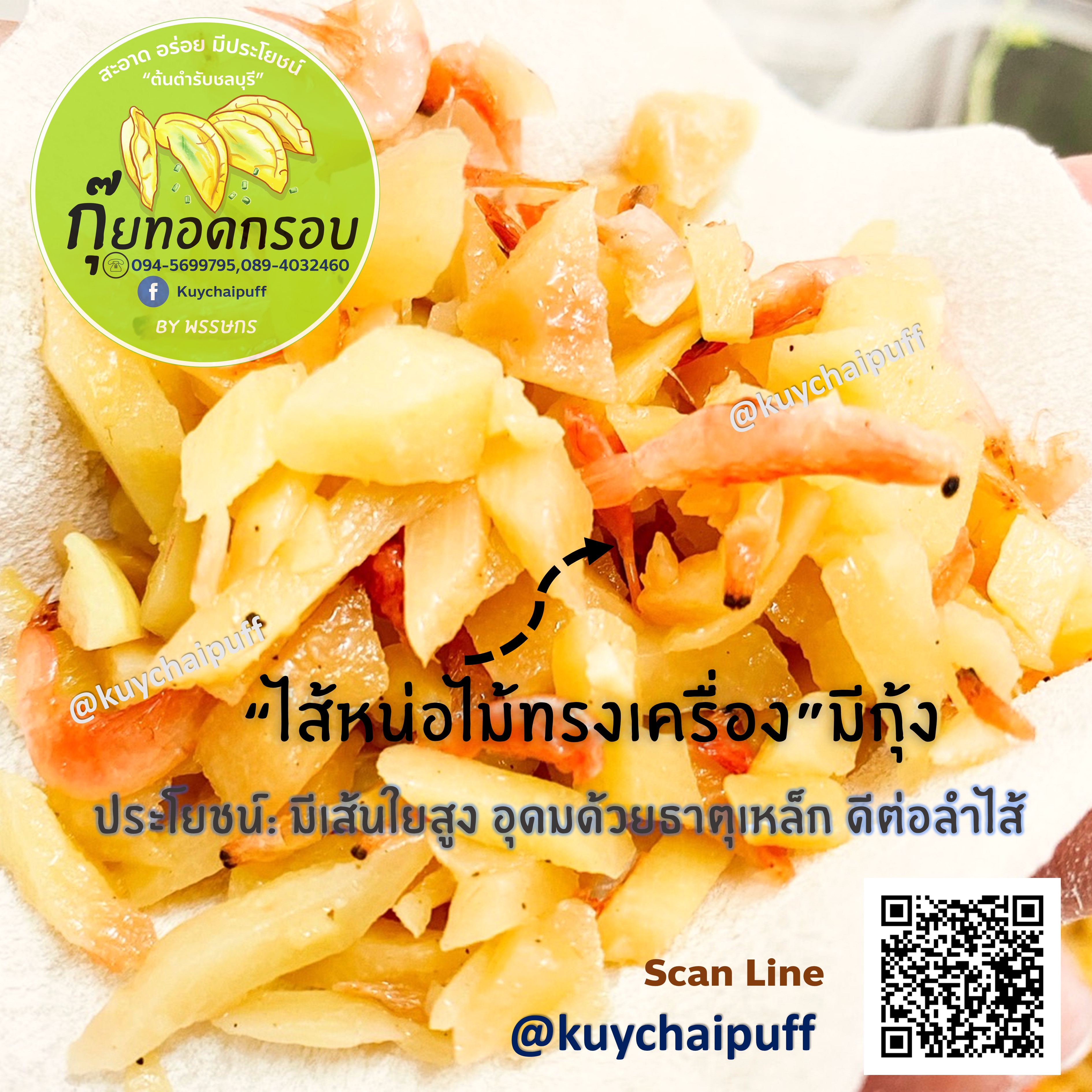 กุยช่ายพัฟกรอบ-ไส้หน่อไม้ทรงเครื่อง(กุ้งแห้ง) 10ชิ้น