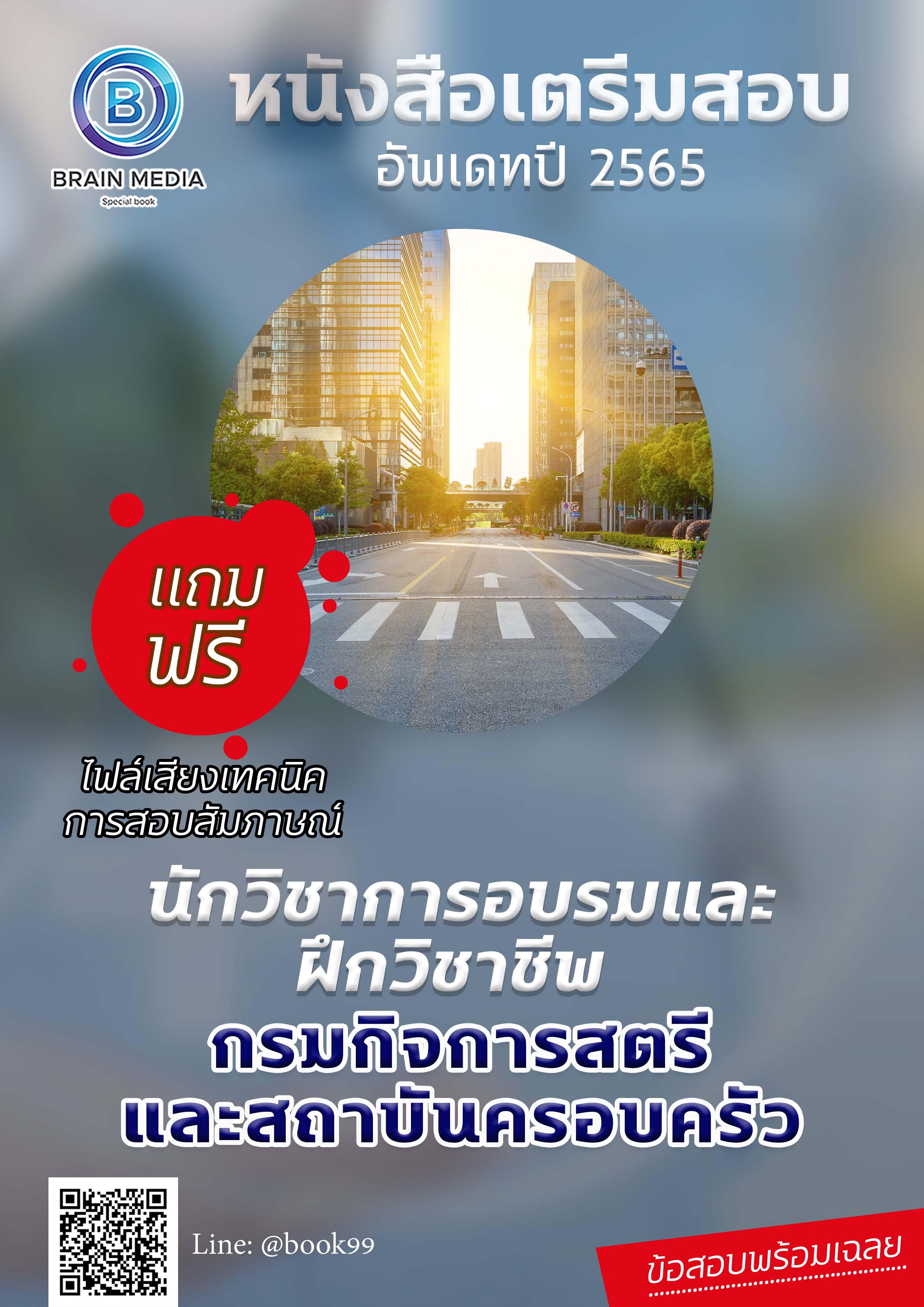 แนวข้อสอบ นักวิชาการอบรมและฝึกวิชาชีพ กรมกิจการสตรีและสถาบันครอบครัว