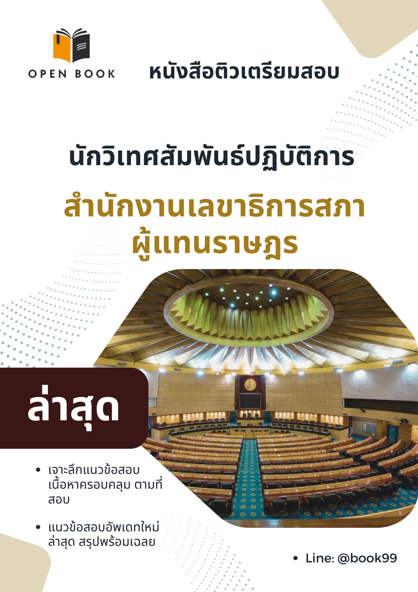 แนวข้อสอบ นักวิเทศสัมพันธ์ปฏิบัติการ สำนักงานเลขาธิการสภาผู้แทนราษฎร