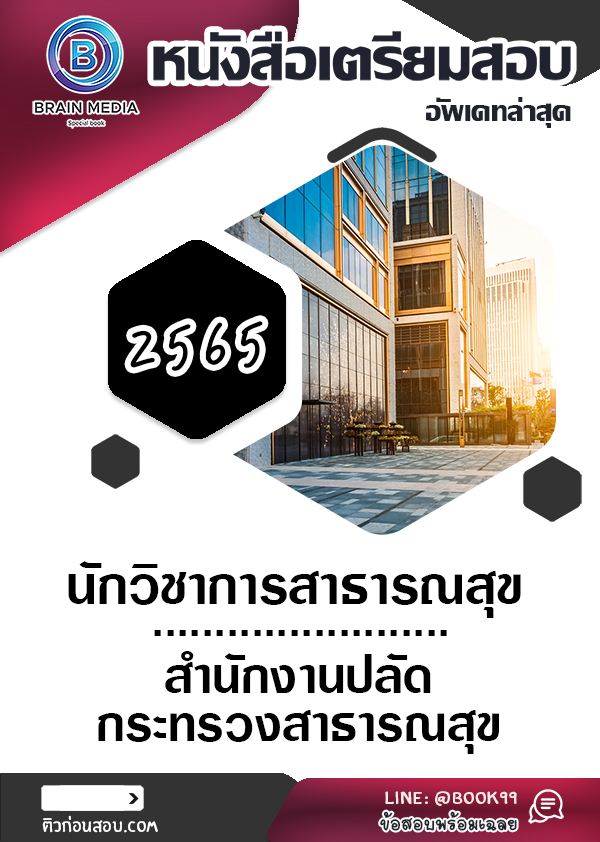 แนวข้อสอบ นักวิชาการสาธารณสุข สำนักงานปลัดกระทรวงสาธารณสุข