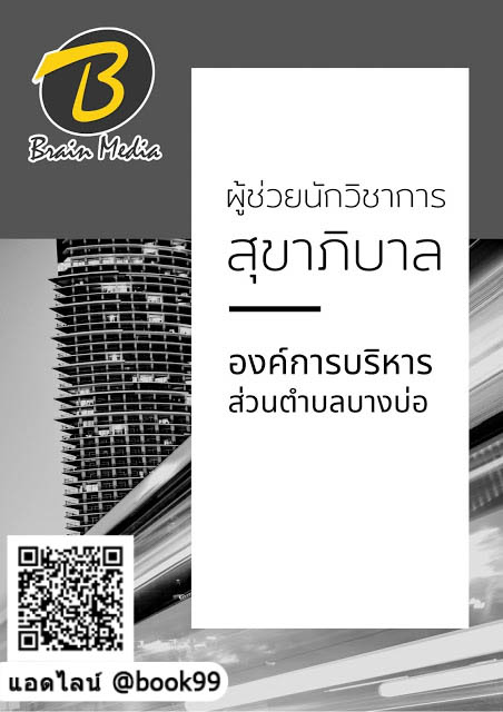 แนวข้อสอบ ผู้ช่วยนักวิชาการสุขาภิบาล องค์การบริหารส่วนตำบลบางบ่อ