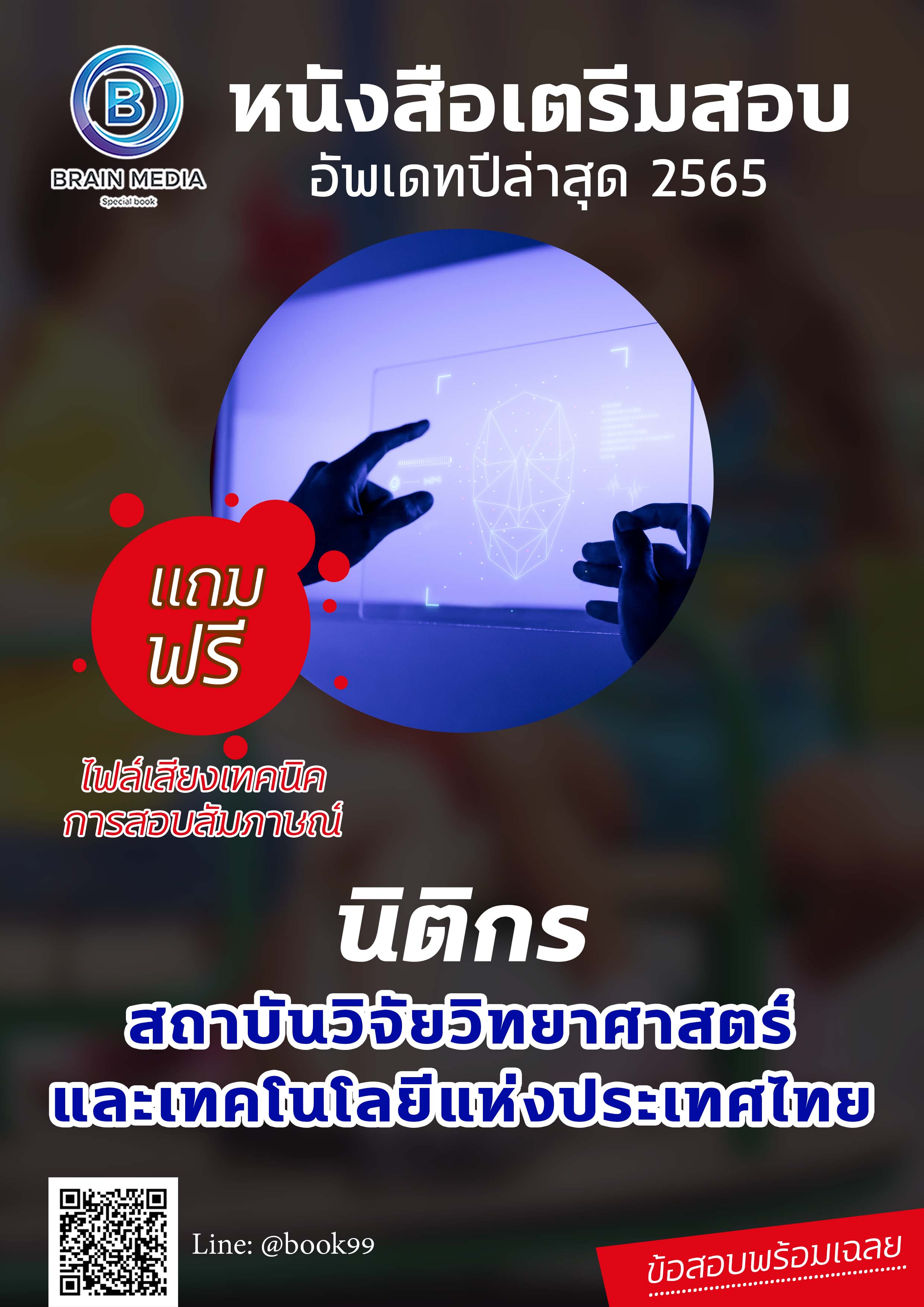 แนวข้อสอบ นิติกร สถาบันวิจัยวิทยาศาสตร์และเทคโนโลยีแห่งประเทศไทย