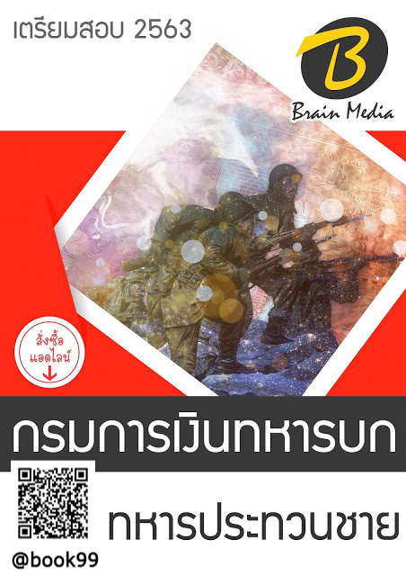 แนวข้อสอบ นายทหารประทวนชาย กรมการเงินทหารบก