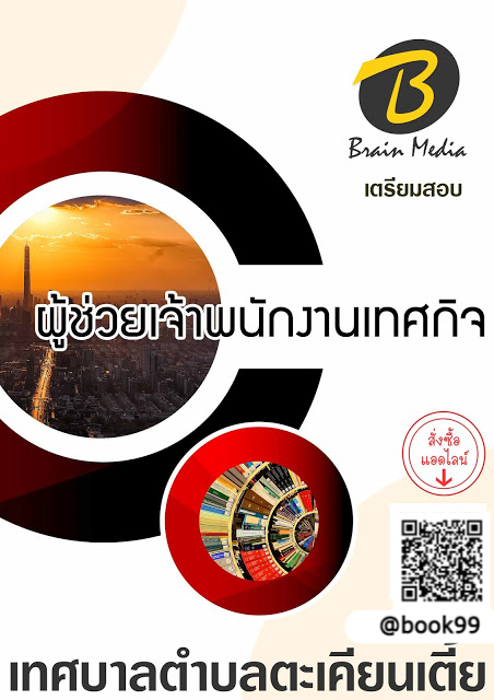 แนวข้อสอบ ผู้ช่วยเจ้าพนักงานเทศกิจ เทศบาลตำบลตะเคียนเตี้ย