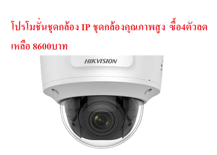 โปรโมชั่นชุดกล้อง IP โปรโมชันชุดกล้องคุณภาพสูง ฟังก์ชันครบครัน DS-2CD2735FWD-IZS เมื่อซื้อ4ตัวขึ้นไป ราคา 8600บาท/ตัว