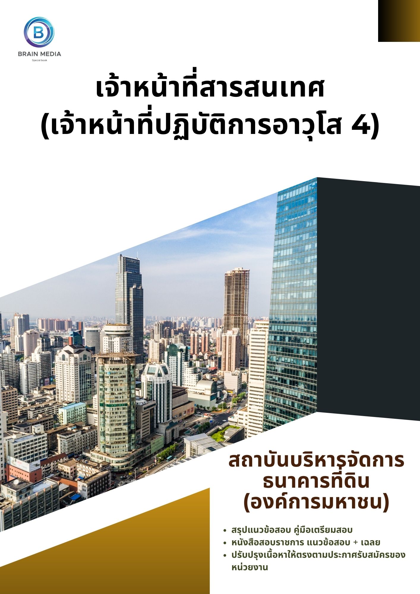 แนวข้อสอบ เจ้าหน้าที่สารสนเทศ (เจ้าหน้าที่ปฏิบัติการอาวุโส 4) สถาบันบริหารจัดการธนาคารที่ดิน (องค์การมหาชน)