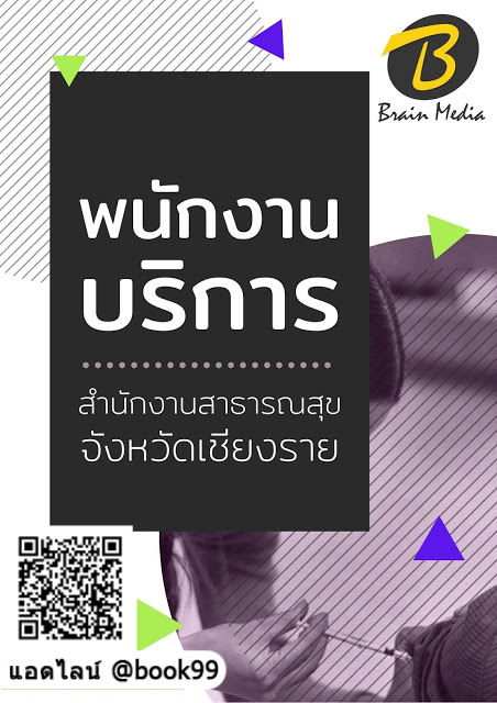 แนวข้อสอบ พนักงานบริการ สำนักงานสาธารณสุขจังหวัดเชียงราย