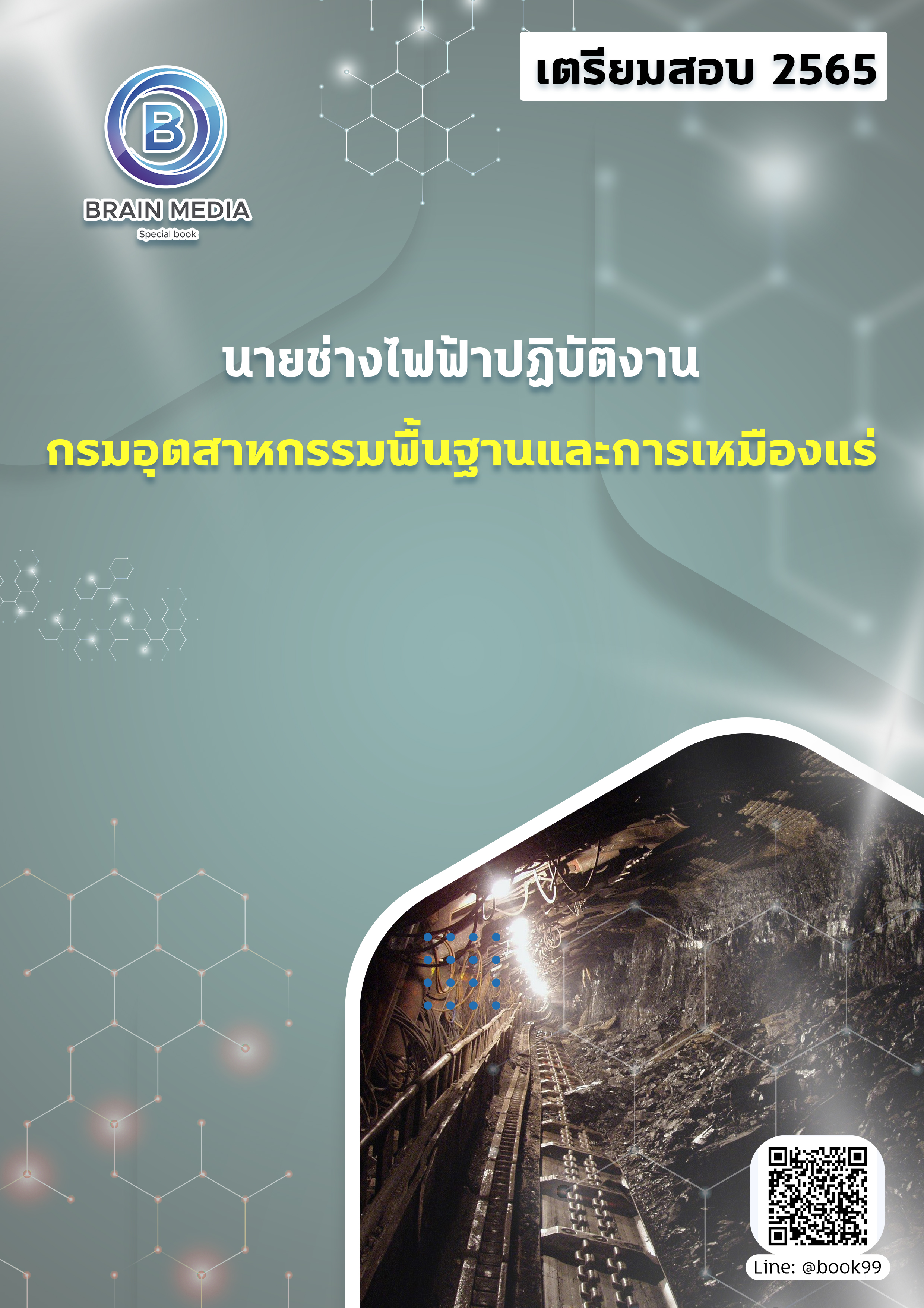 แนวข้อสอบ นายช่างไฟฟ้าปฏิบัติงาน กรมอุตสาหกรรมพื้นฐานและการเหมืองแร่