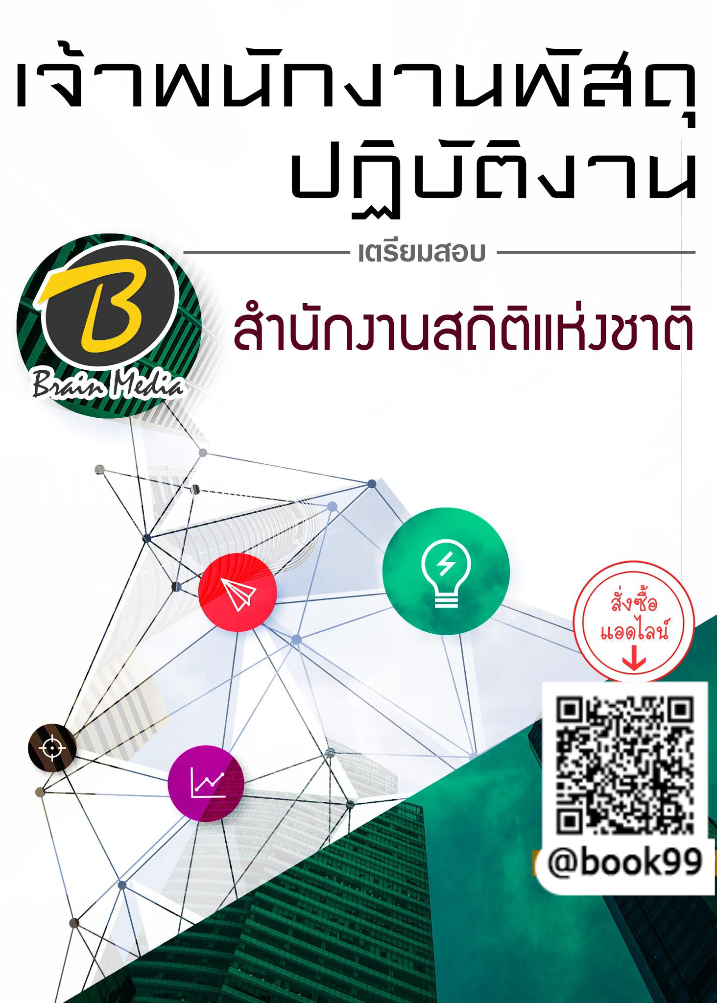 แนวข้อสอบ เจ้าพนักงานพัสดุปฏิบัติงาน สำนักงานสถิติแห่งชาติ