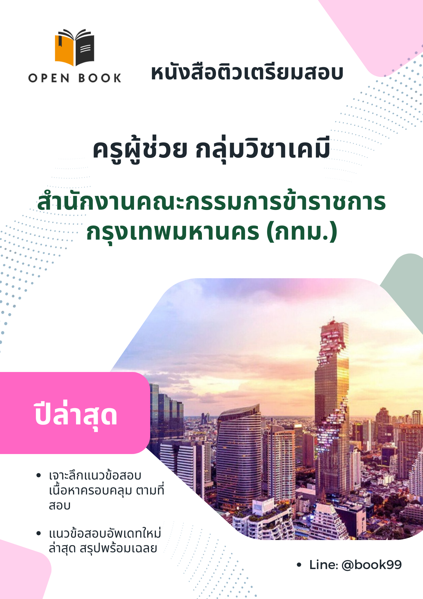 แนวข้อสอบ ครูผู้ช่วย กลุ่มวิชาเคมี สำนักงานคณะกรรมการข้าราชการกรุงเทพมหานคร (กทม.)