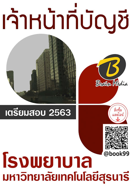 แนวข้อสอบ เจ้าหน้าที่บัญชี โรงพยาบาลมหาวิทยาลัยเทคโนโลยีสุรนารี