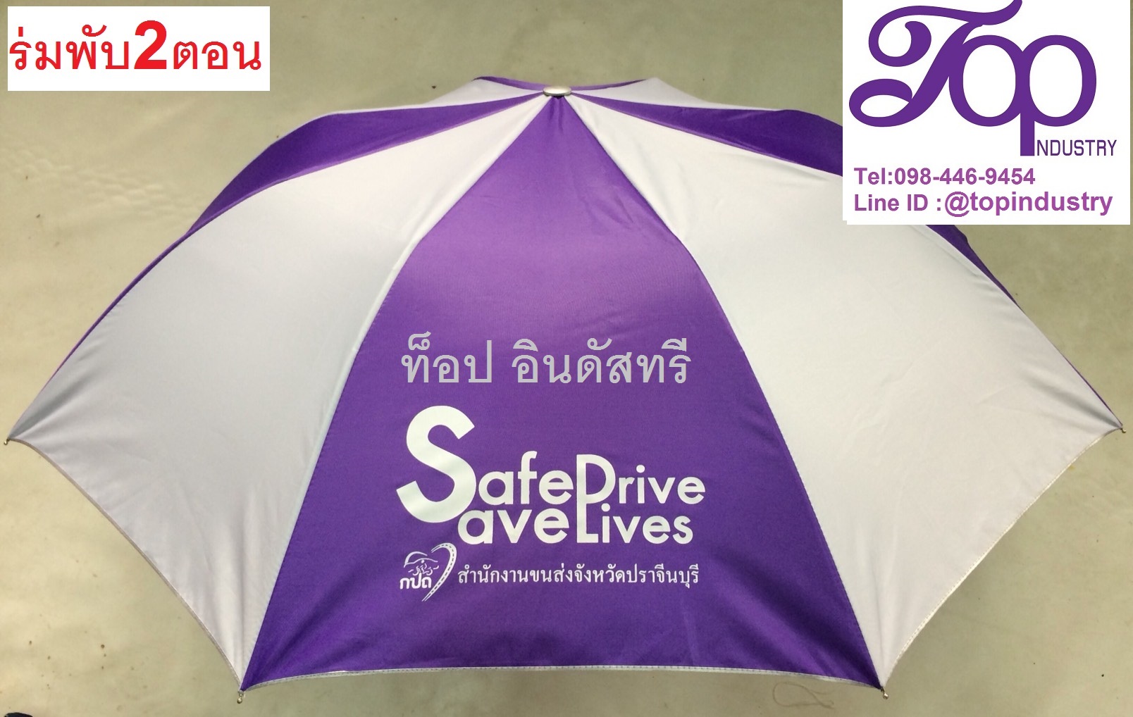 ร่มพับ2ตอน ร่มพับราคาถูก ร่มพับงานผลิตไทย ร่มสลับสี ร่มพับสกรีนโลโก้