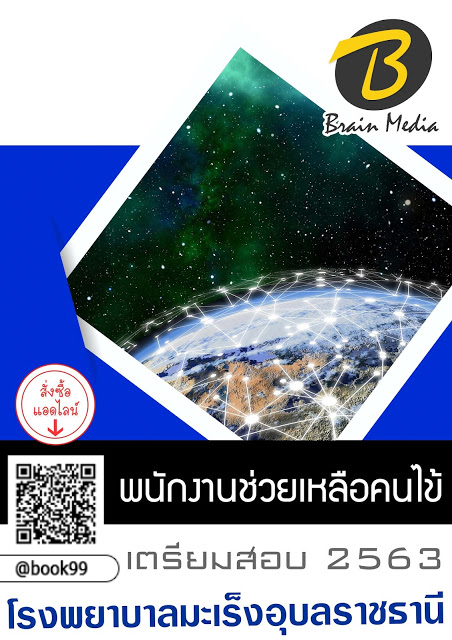 แนวข้อสอบ พนักงานช่วยเหลือคนไข้ โรงพยาบาลมะเร็งอุบลราชธานี