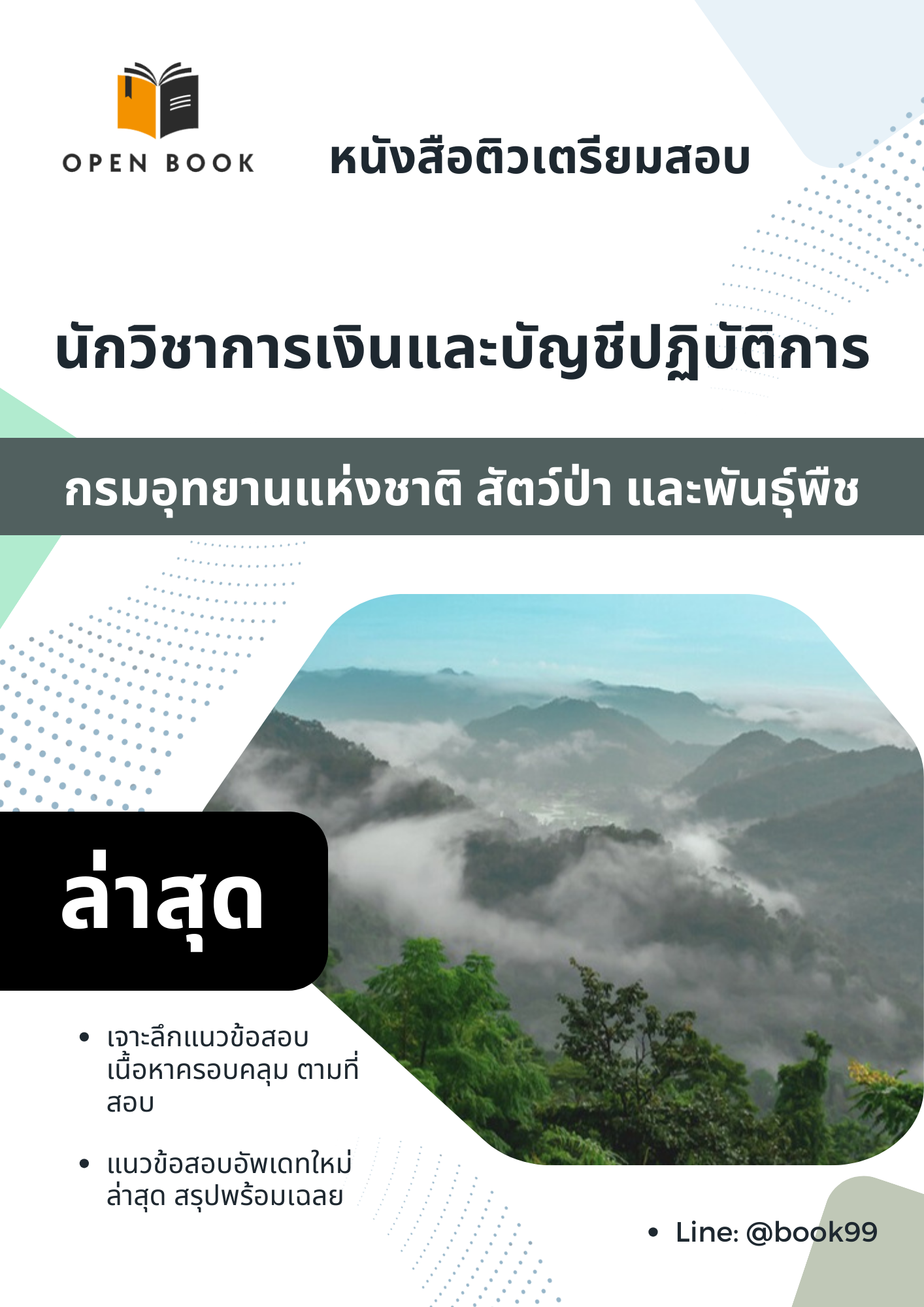 แนวข้อสอบ นักวิชาการเงินและบัญชีปฏิบัติการ กรมอุทยานแห่งชาติ สัตว์ป่า และพันธุ์พืช