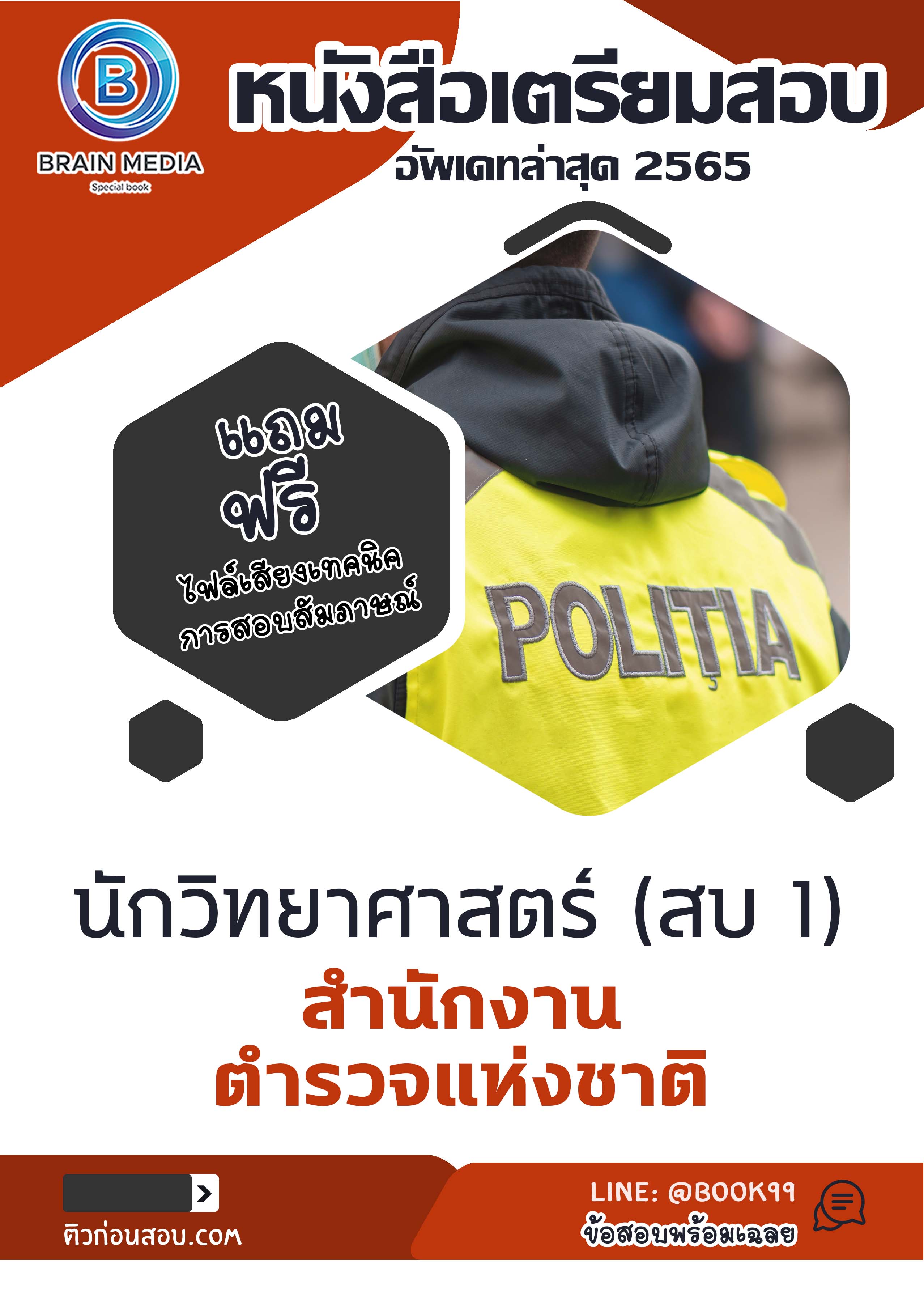 แนวข้อสอบ นักวิทยาศาสตร์ (สบ 1) สำนักงานตำรวจแห่งชาติ