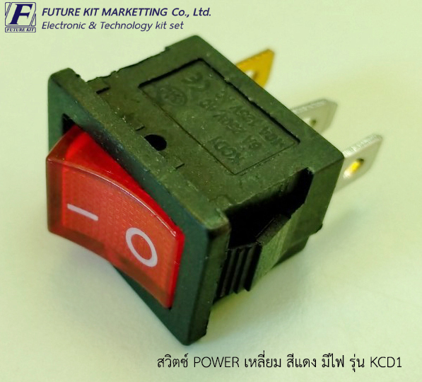 สวิตซ์ POWER เหลี่ยม สีแดง 220V. มีไฟ รุ่น KCD1 (1ตัว/แพ็ค)