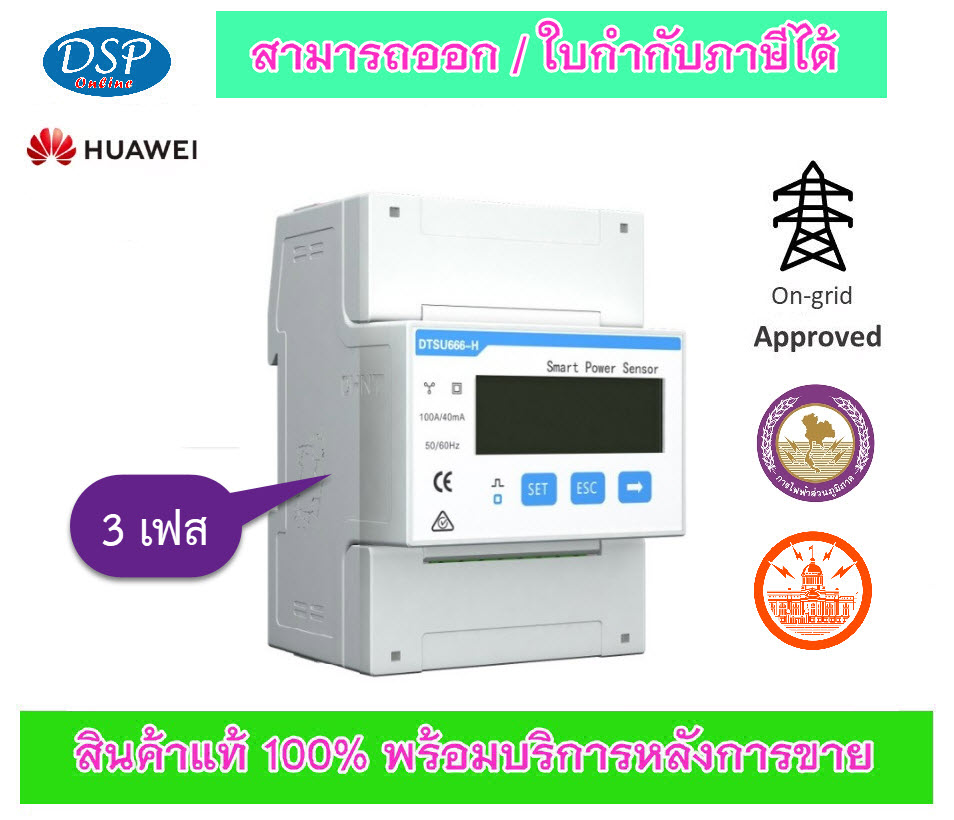 ขายถูก Huawei HUW-DTSU666-H-250A Power Sensor 3ph สมาร์ทมิเตอร์ กันย้อนไฟฟ้า ประกันศูนย์