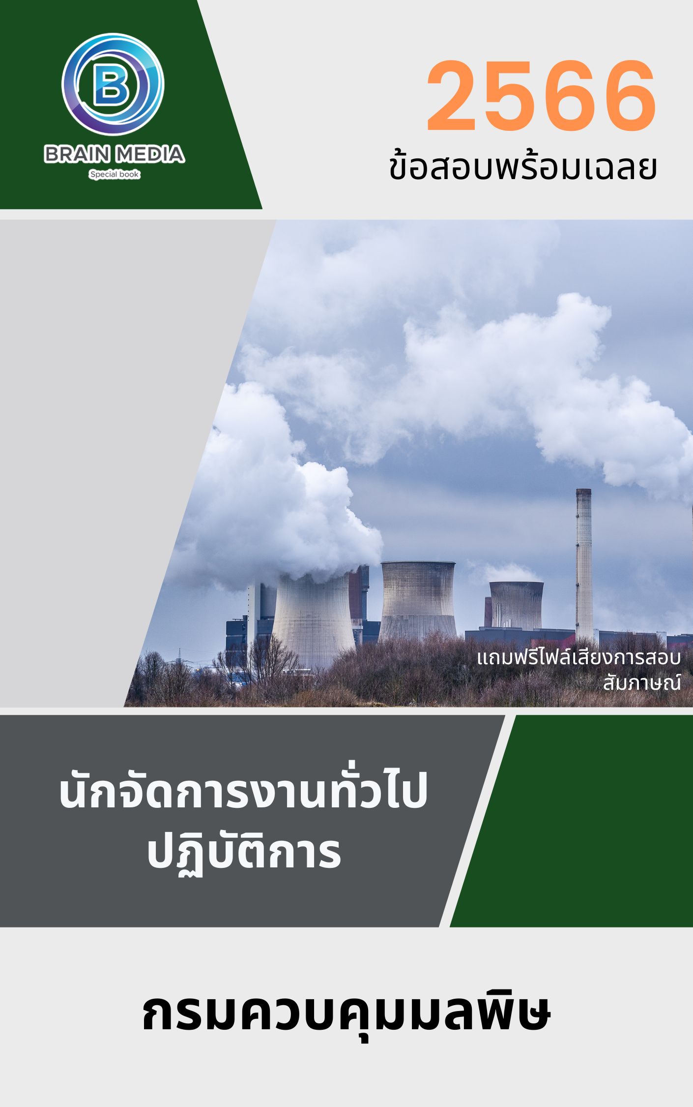 แนวข้อสอบ นักจัดการงานทั่วไปปฏิบัติการ กรมควบคุมมลพิษ