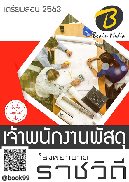 แนวข้อสอบ เจ้าพนักงานพัสดุ โรงพยาบาลราชวิถี