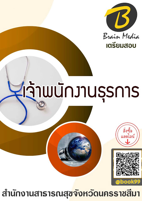 แนวข้อสอบ เจ้าพนักงานธุรการ สำนักงานสาธารณสุขจังหวัดนครราชสีมา