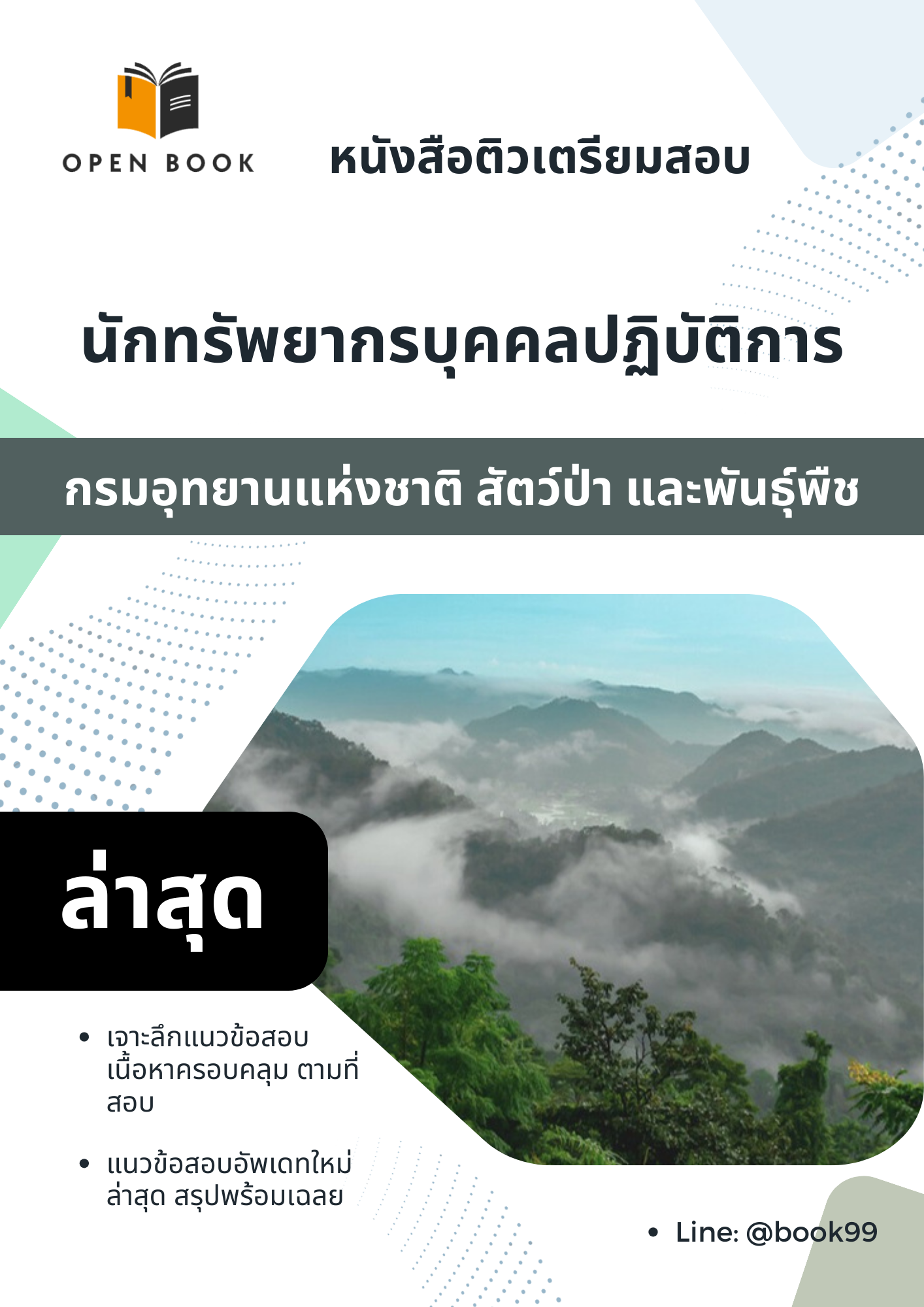 แนวข้อสอบ นักทรัพยากรบุคคลปฏิบัติการ กรมอุทยานแห่งชาติ สัตว์ป่า และพันธุ์พืช