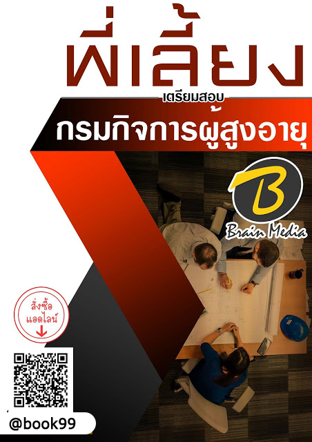 แนวข้อสอบ พี่เลี้ยง กรมกิจการผู้สูงอายุ