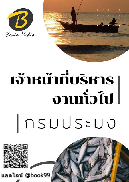 แนวข้อสอบ เจ้าหน้าที่บริหารงานทั่วไป กรมประมง