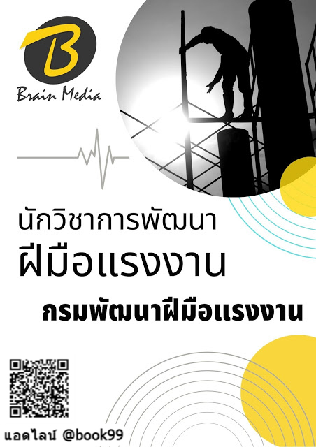 แนวข้อสอบ นักวิชาการพัฒนาฝีมือแรงงาน กรมพัฒนาฝีมือแรงงาน