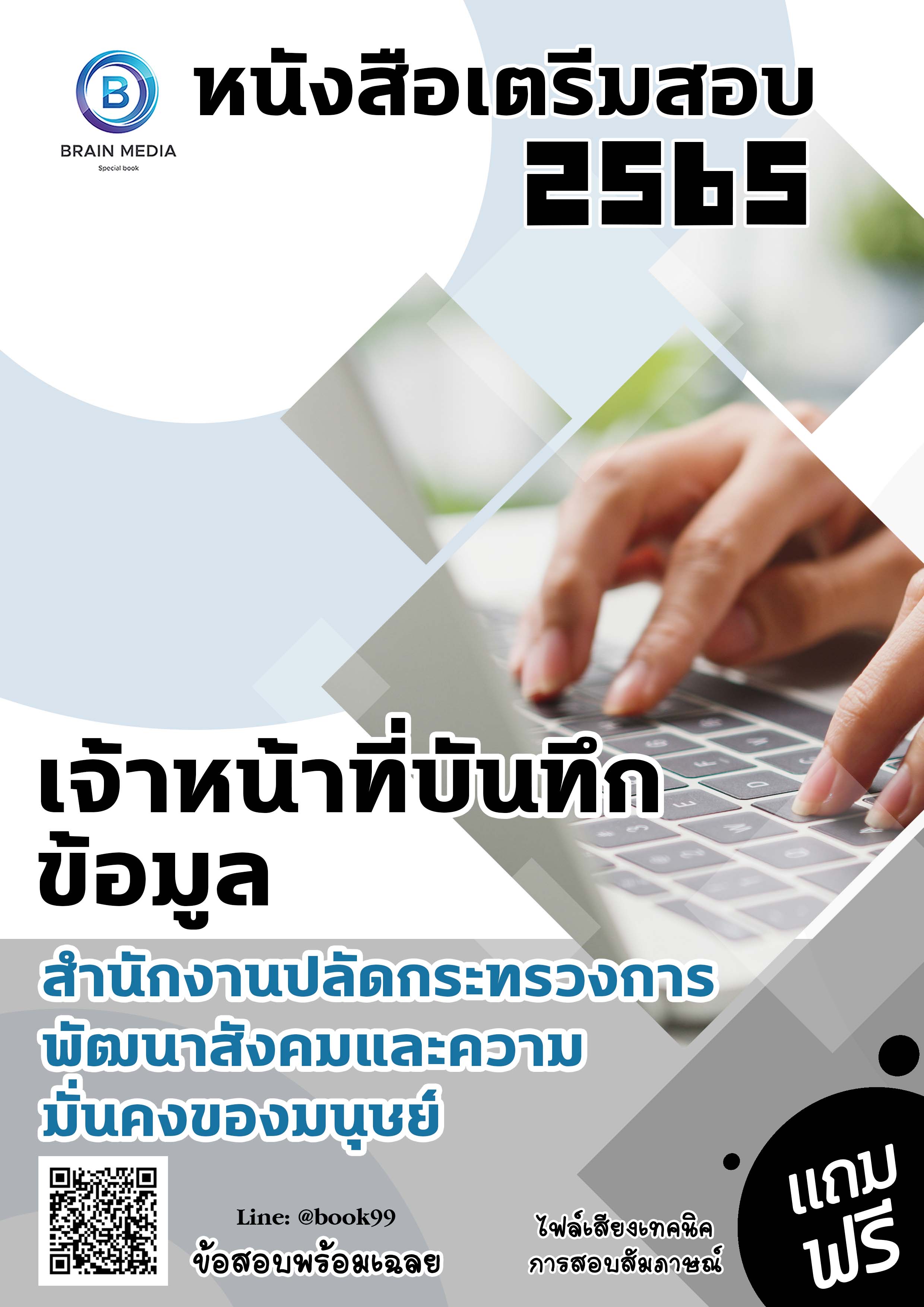 แนวข้อสอบ เจ้าหน้าที่บันทึกข้อมูล สำนักงานปลัดกระทรวงการพัฒนาสังคมและความมั่นคงของมนุษย์