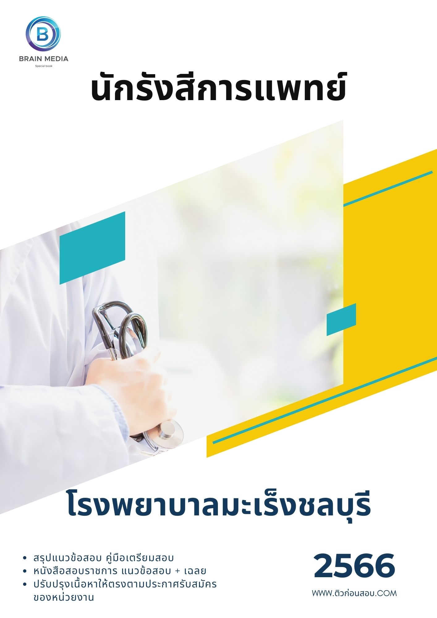 แนวข้อสอบ นักรังสีการแพทย์ โรงพยาบาลมะเร็งชลบุรี