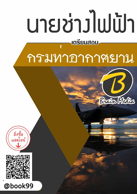 แนวข้อสอบ นายช่างไฟฟ้า กรมท่าอากาศยาน