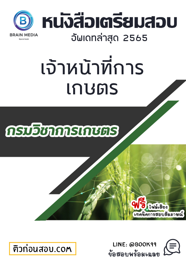 แนวข้อสอบ เจ้าหน้าที่การเกษตร กรมวิชาการเกษตร (สถาบันวิจัยพืชสวน)