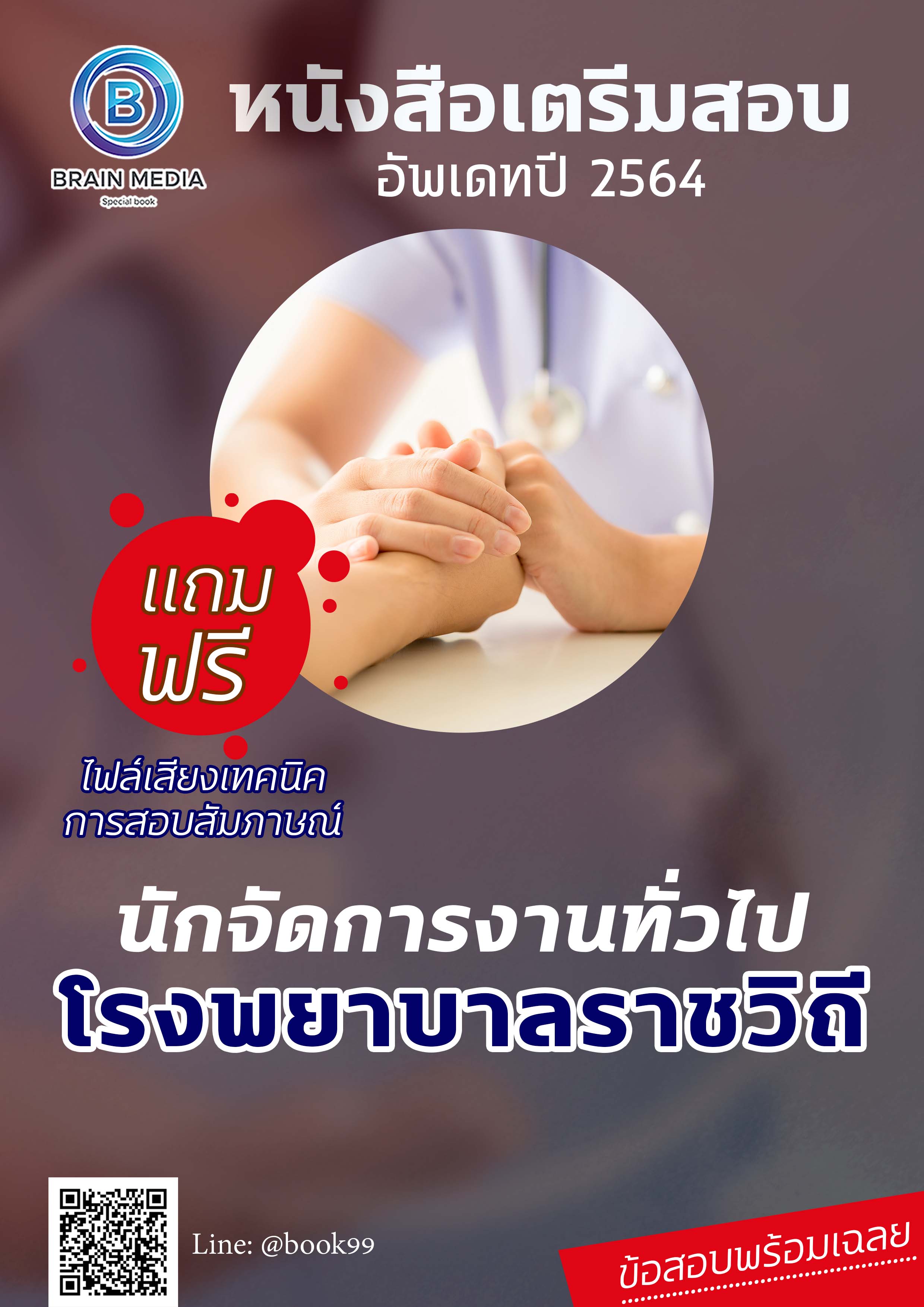 แนวข้อสอบ นักจัดการงานทั่วไป โรงพยาบาลราชวิถี