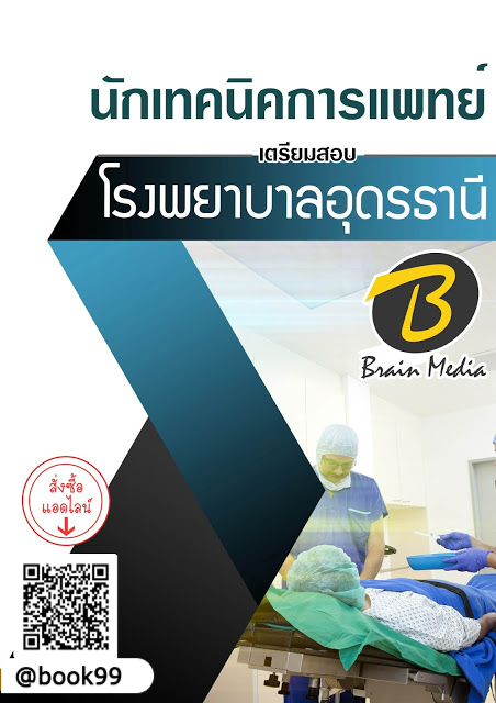 แนวข้อสอบ นักเทคนิคการแพทย์ โรงพยาบาลอุดรธานี
