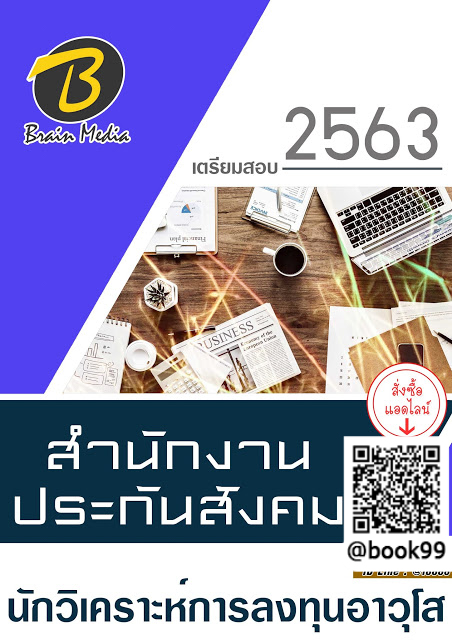แนวข้อสอบ นักวิเคราะห์การลงทุนอาวุโส สำนักงานประกันสังคม
