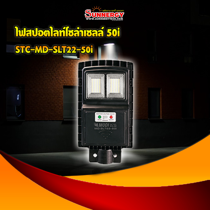 ไฟสปอตไลท์โซล่าเซลล์ 50i