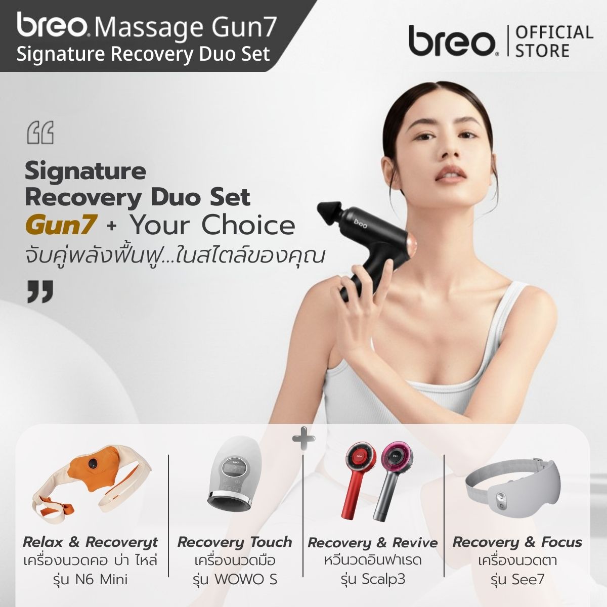 breo Signature Recovery Duo Set ปืนนวด Gun7 + Your Choice จับคู่พลังฟื้นฟู ในสไตล์ของคุณ