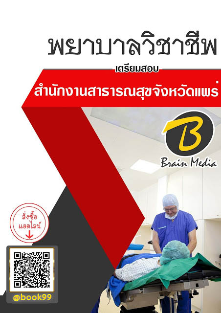 แนวข้อสอบ พยาบาลวิชาชีพ สำนักงานสาธารณสุขจังหวัดแพร่